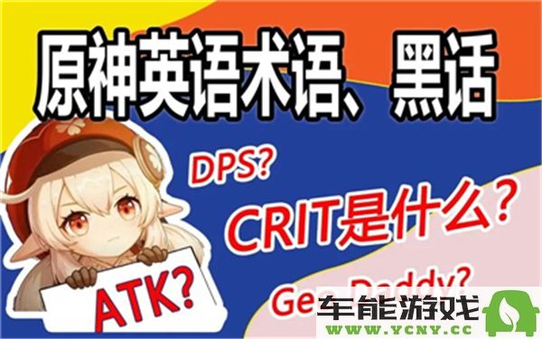 原神黑话完全指南与详细解析，深入了解游戏术语与隐秘交流方式