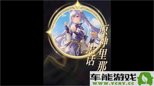 原神黑话完全指南与详细解析，深入了解游戏术语与隐秘交流方式