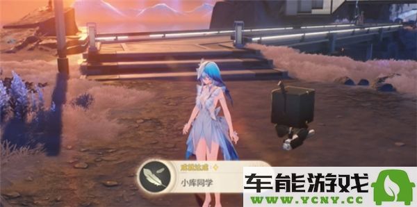 鸣潮小库同学成功达成个人目标与成就分享