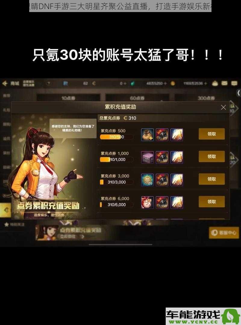 火热DNF手游三位人气明星共襄盛举，开启精彩公益直播新篇章