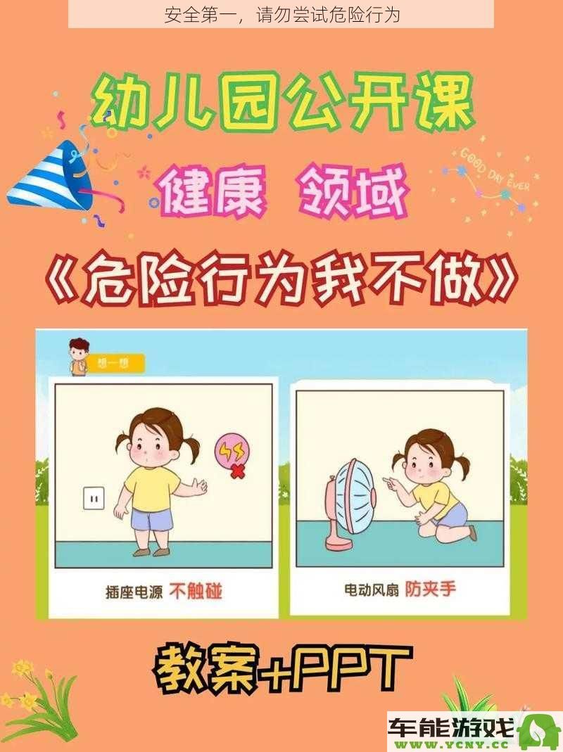 安全优先，请切勿尝试任何可能造成危险的行为