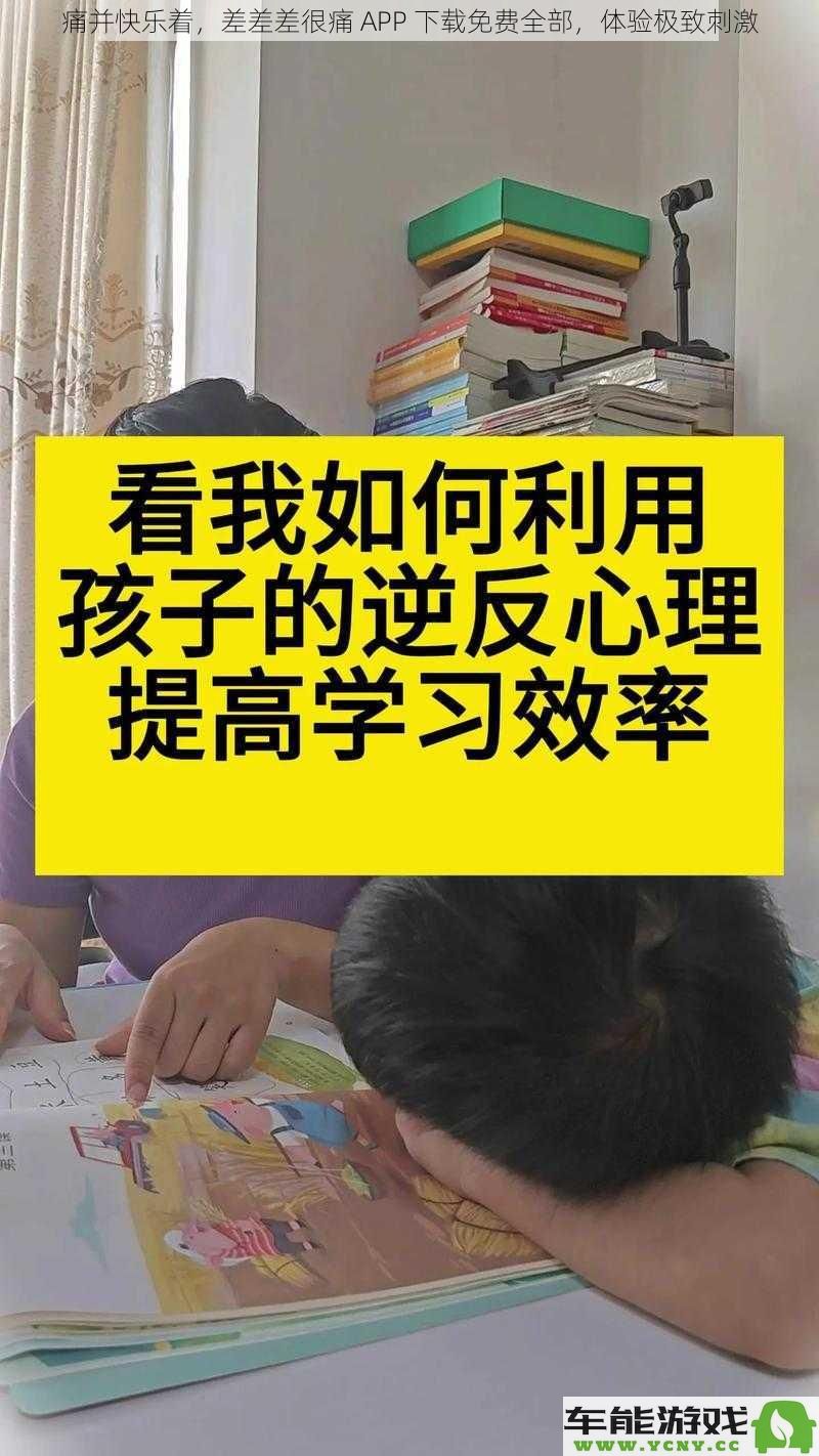 在痛与快乐的边缘，差差差神器 APP 免费下载全面体验，尽享非凡刺激