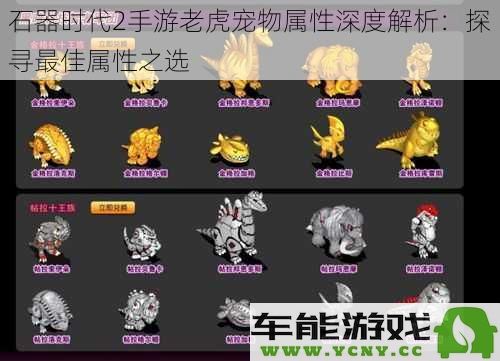 石器时代2手游老虎宠物能力详解：寻找最优属性搭配之路