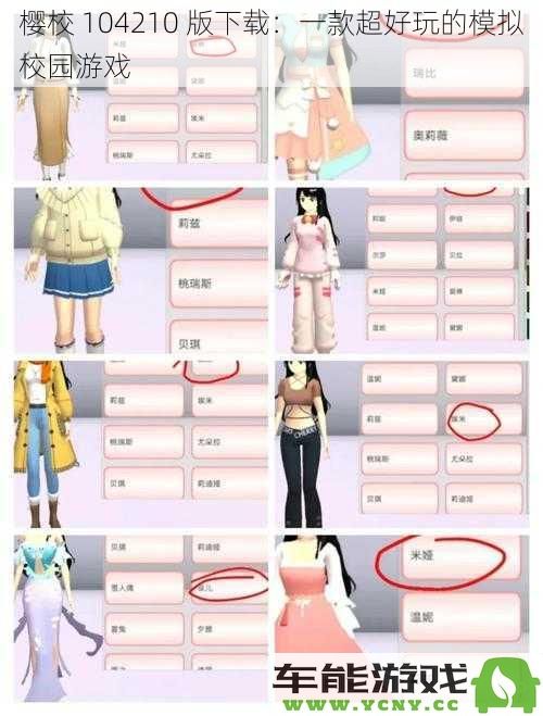 樱校 104210 版下载安装：一款极具乐趣的校园生活模拟游戏