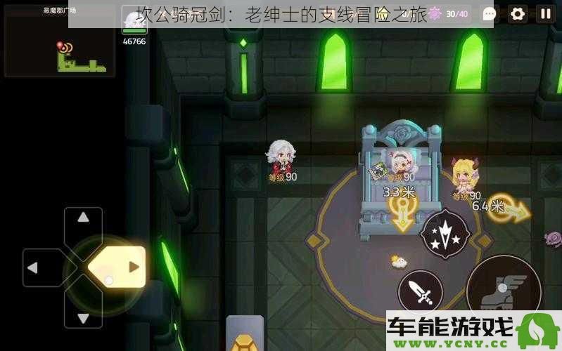 坎公骑冠剑：绅士老人的奇幻支线旅程