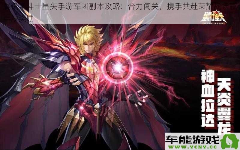 腾讯圣斗士星矢手游军团副本策略：团结协作，共同进攻赢取丰厚奖励和荣耀