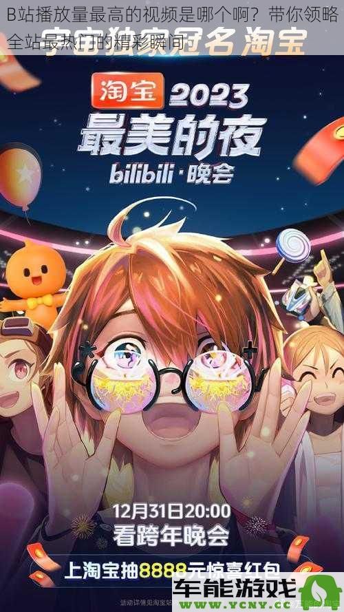 B站最受欢迎视频排行榜揭晓，我们一起来看全站播放量最高的精彩时刻