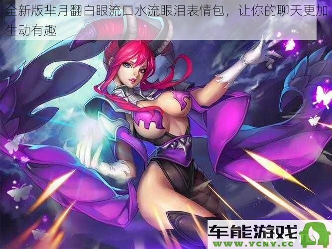 全新芈月系列翻白眼流口水流眼泪表情包，让你的聊天充满幽默与趣味