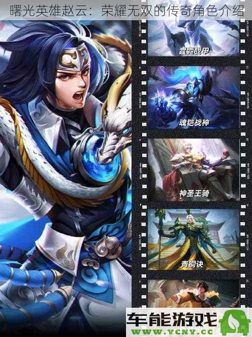 曙光英雄赵云：揭开这位荣耀无双传奇角色的神秘面纱