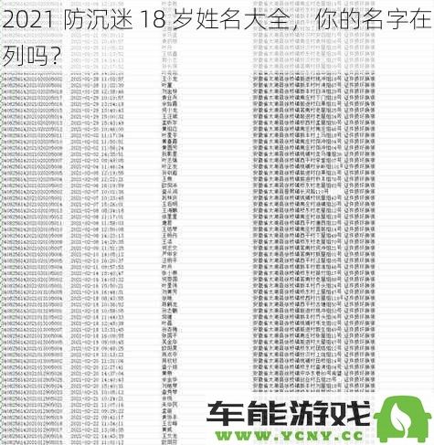 2021防沉迷18岁姓名排行榜，你的名字在这个名单上吗？