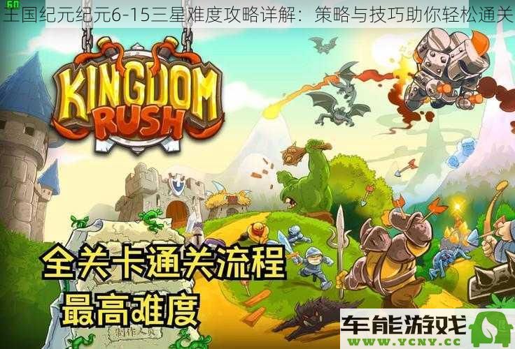 王国纪元6_15三星攻略全解析：策略与技巧助你顺利通关每一关