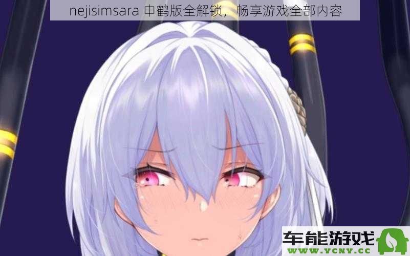 nejisimsara 申鹤版本全面解锁，体验游戏内所有精彩内容