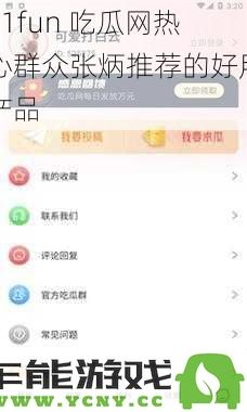 51fun 吃瓜网热心网友张炳力荐的实用好物产品推荐