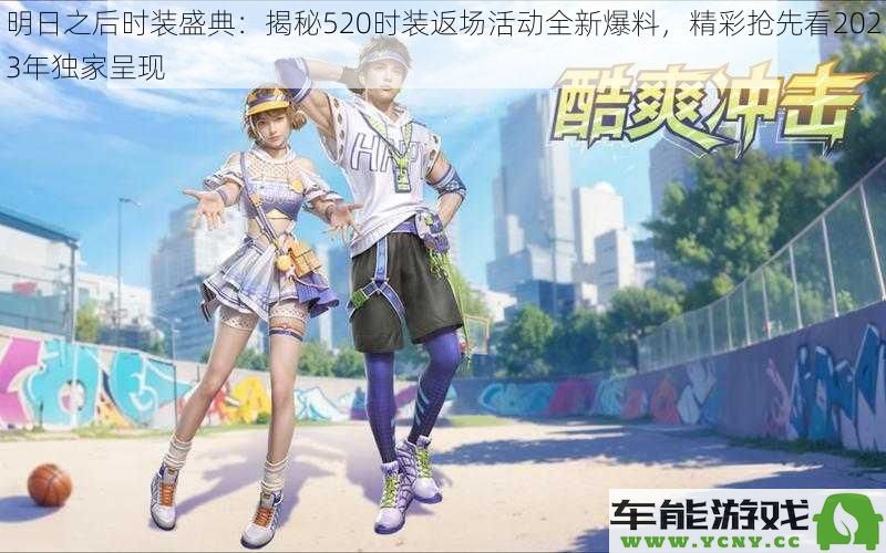 明日之后时装盛典重磅回归：520时装返场活动全新内容揭秘，2023年度精彩抢先呈现