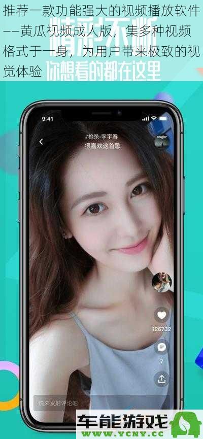 强烈推荐一款功能强大的黄瓜视频成人版，支持多种视频格式，带给用户非凡的视听享受