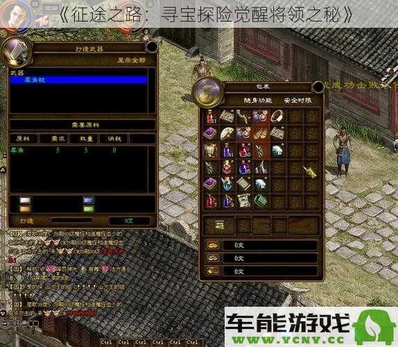 《探寻征途：觉醒将领的宝藏与秘境冒险之旅》