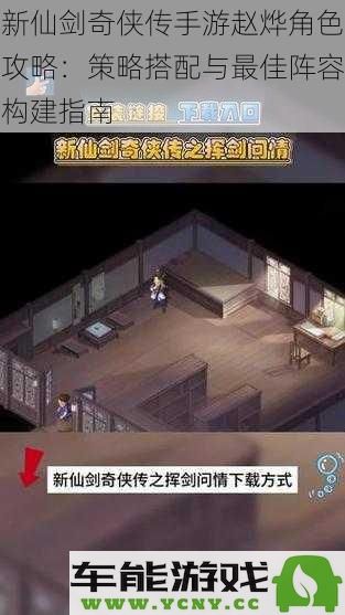 新仙剑奇侠传手游赵烨角色玩法分析：阵容搭配与策略构建建议