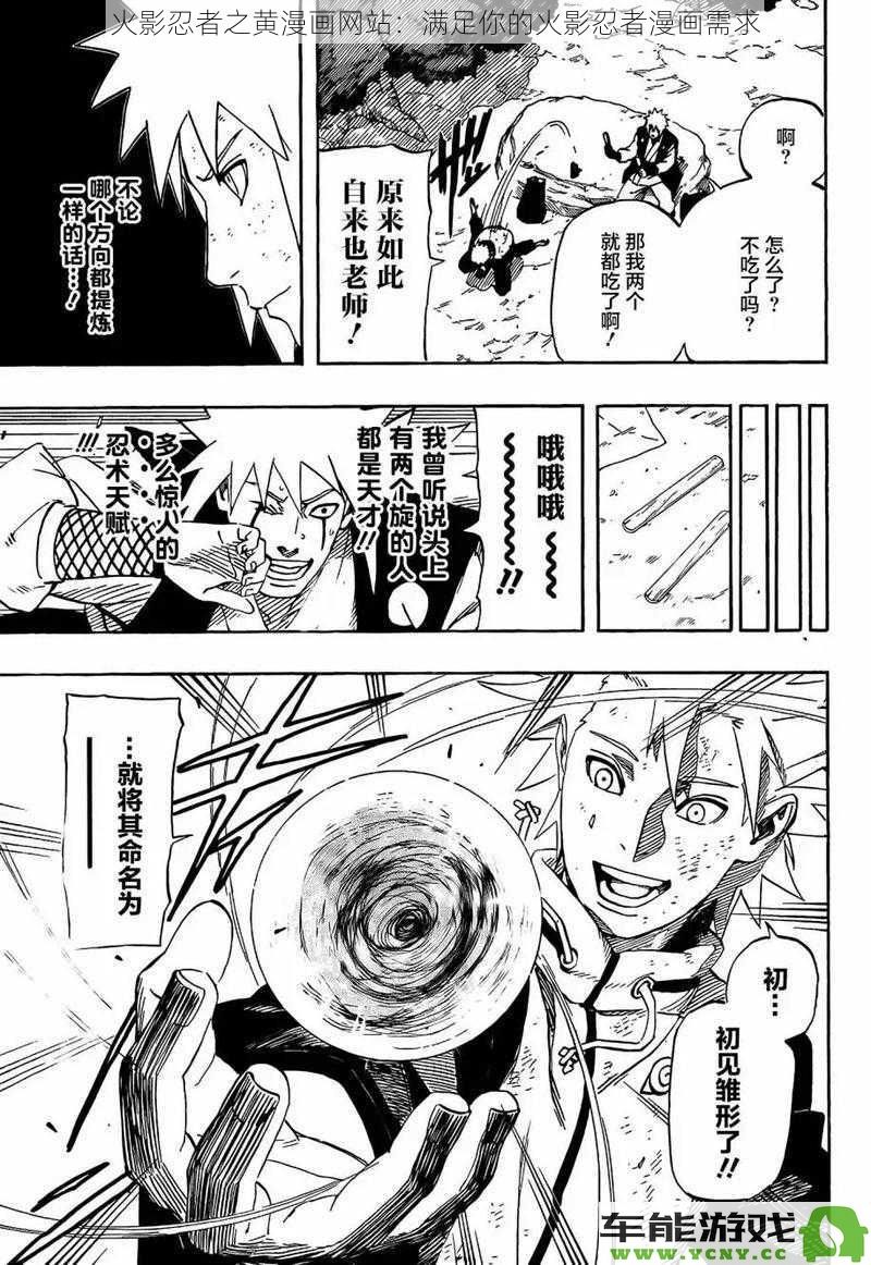火影忍者漫画资源平台：畅享你的火影忍者漫画体验，满足所有粉丝需求