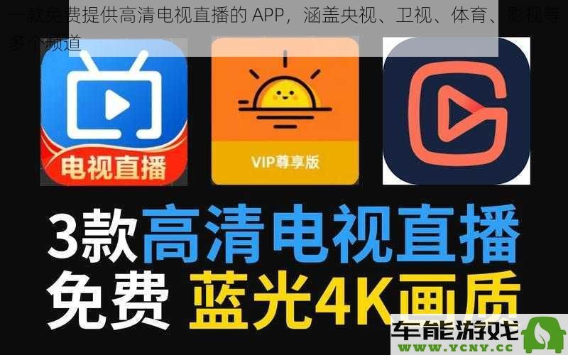 一款免费提供高清电视直播服务的应用，涵盖中央台、各大卫视、体育频道和热门影视内容