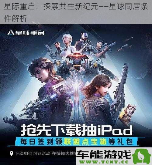星际新纪元：共生探索与星球同居条件深度解析