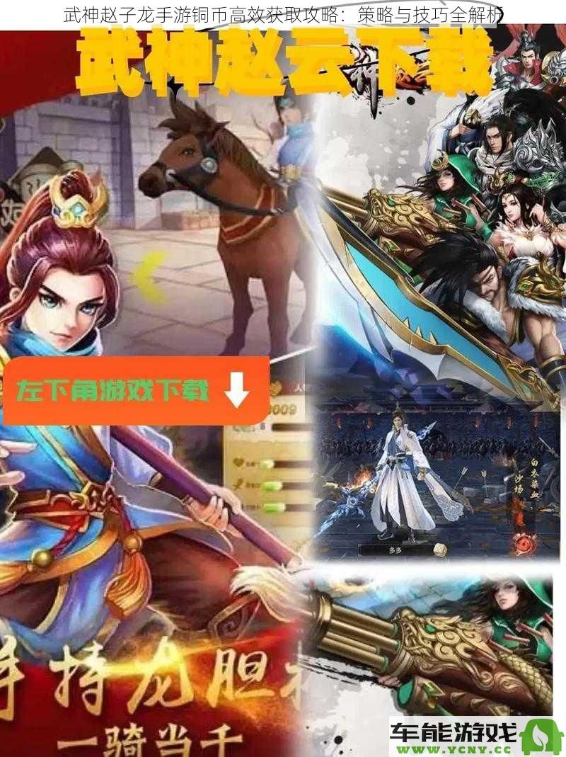 武神赵子龙手游铜币快速获取秘籍：全面解析策略与技巧