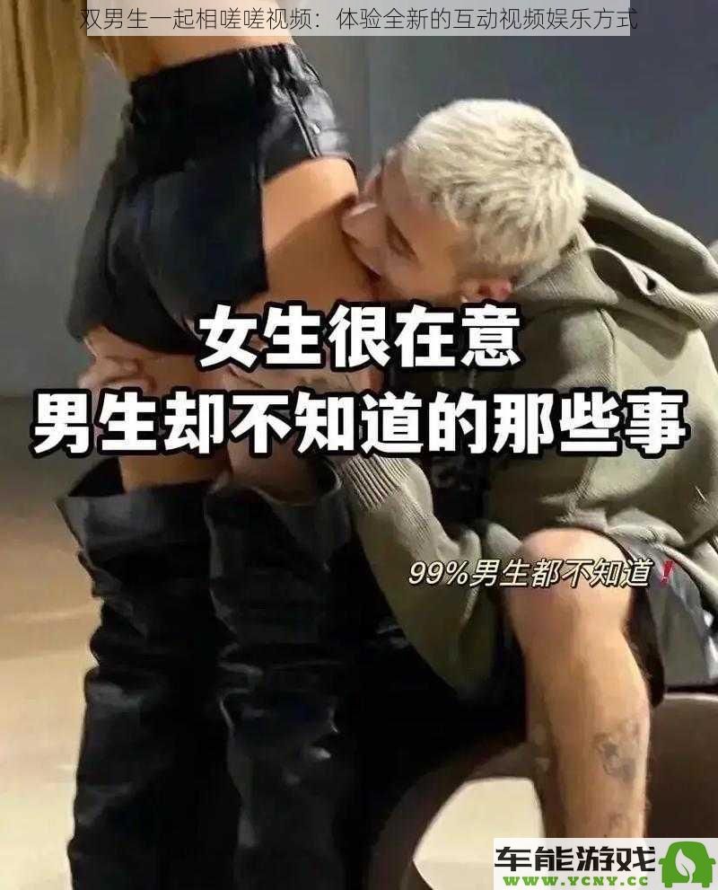 双男生一起畅聊互动视频娱乐：感受全新互动体验的乐趣