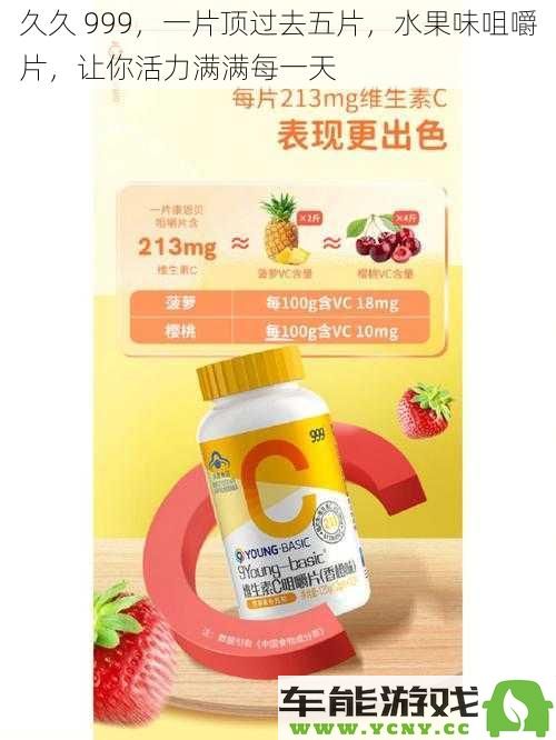 久久 999，单片胜过五片，水果口味咀嚼片，助你每一天充满活力