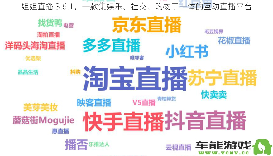 姐姐直播3.6.1：娱乐、社交与购物完美融合的全新互动直播平台