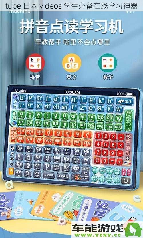 tube 日本视频 线上学习的必备工具，学生们的最佳选择