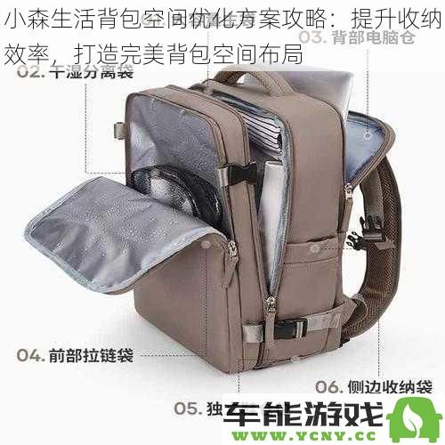 小森生活背包空间优化技巧：提升收纳效率，实现理想背包空间布局