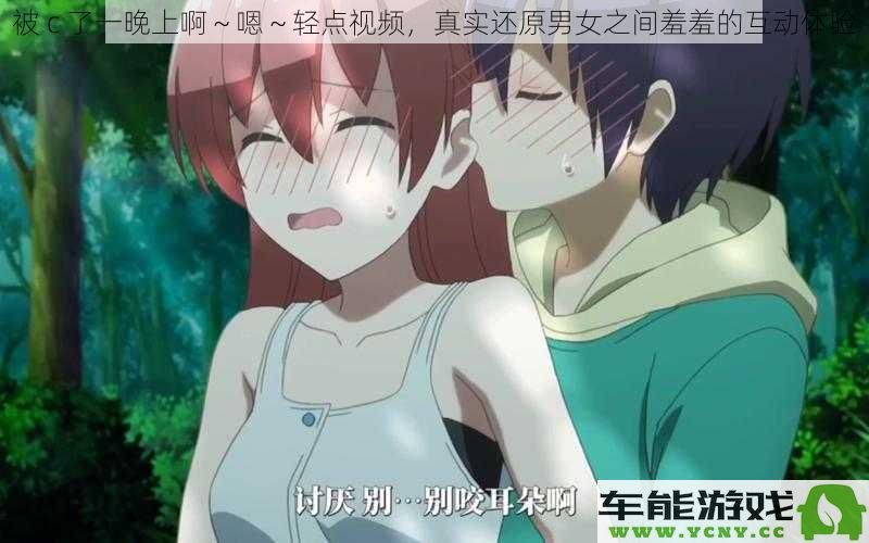 被 c 一夜的真实体验～嗯～轻柔互动还原男女间的羞羞感受