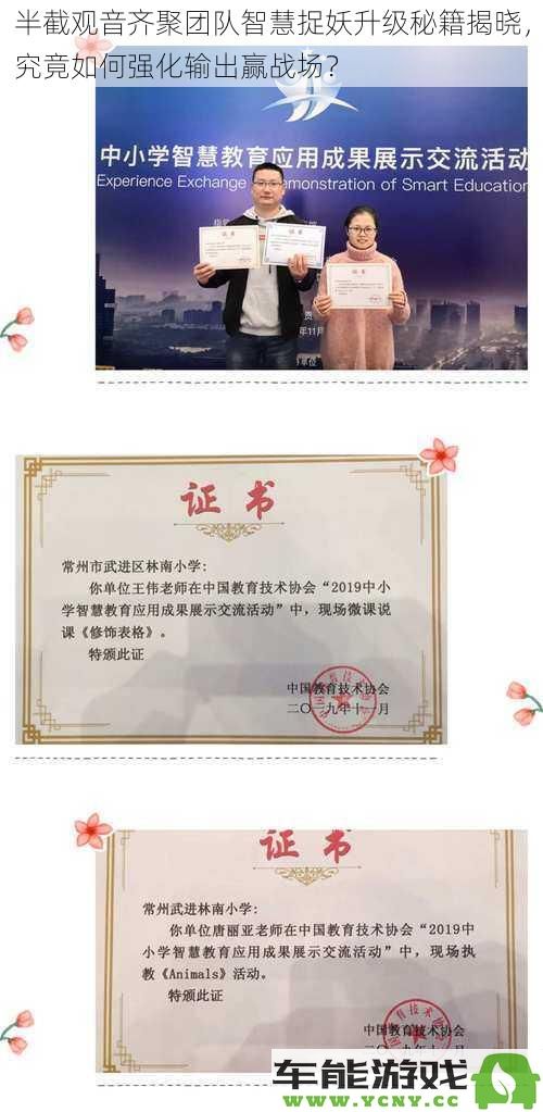 半截观音团队齐心协力揭秘捉妖提升输出的全新策略，如何在战场中取得胜利？