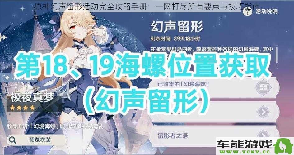 原神幻声留形活动全方位攻略指南：详细解析所有要点与实用技巧