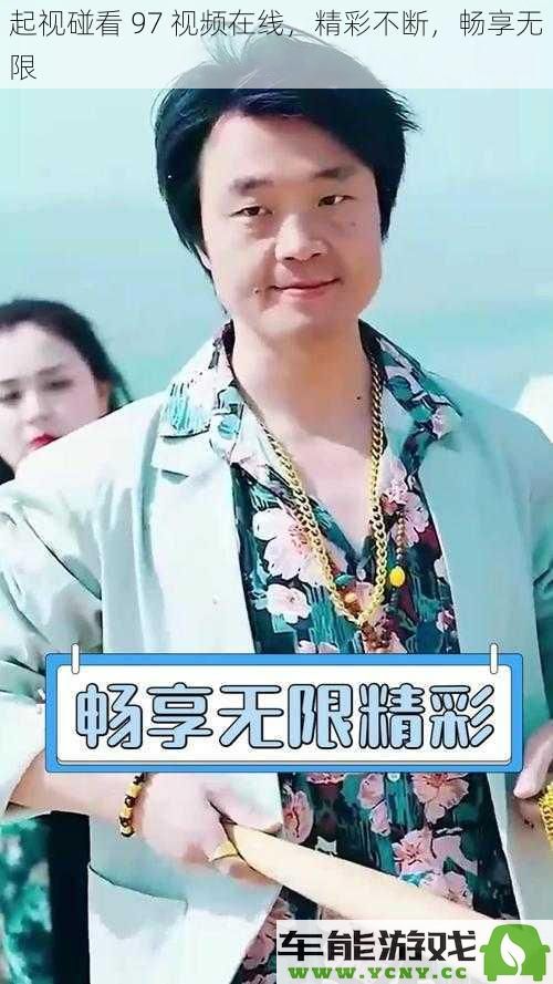 起视碰看 97 优质视频在线，精彩内容源源不断，畅享无限体验
