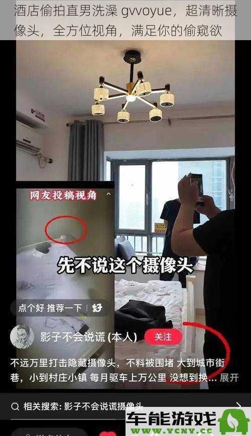 酒店偷拍直男洗澡gvvoyue，超清晰摄像头，全方位视角，满足你的偷窥欲