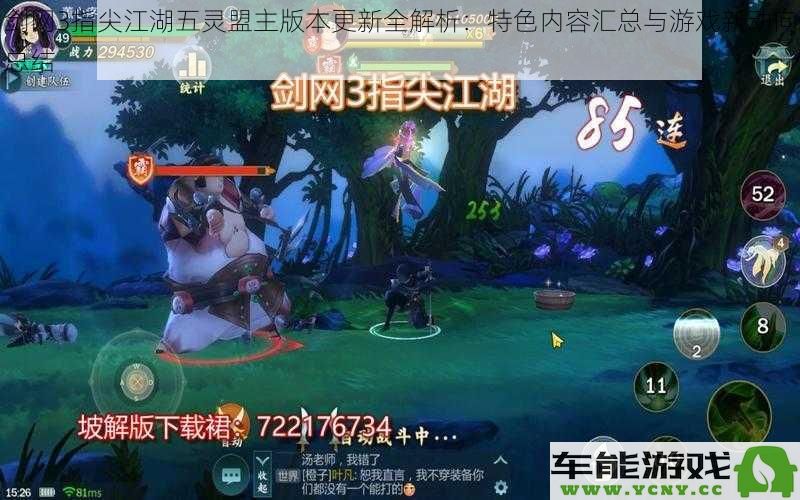 剑网3指尖江湖五灵盟主版本更新全面分析：新特色内容和游戏发展动态总结