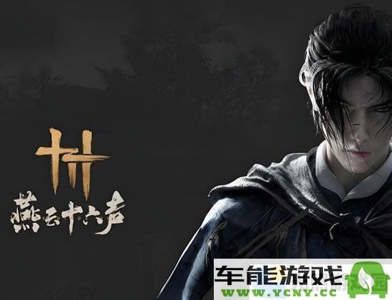 丁禹兮作为燕云十六声代言人将化身郑鄂玩家体验全新战斗互动乐趣