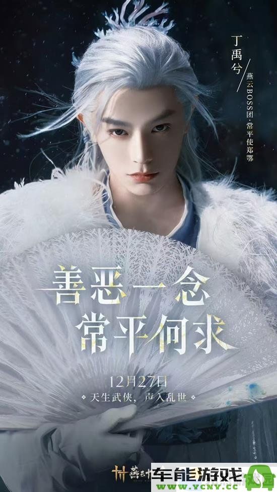 丁禹兮作为燕云十六声代言人将化身郑鄂玩家体验全新战斗互动乐趣