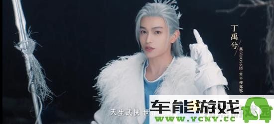 丁禹兮作为燕云十六声代言人将化身郑鄂玩家体验全新战斗互动乐趣