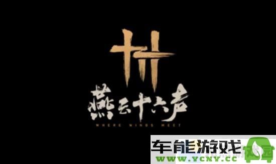 丁禹兮作为燕云十六声代言人将化身郑鄂玩家体验全新战斗互动乐趣