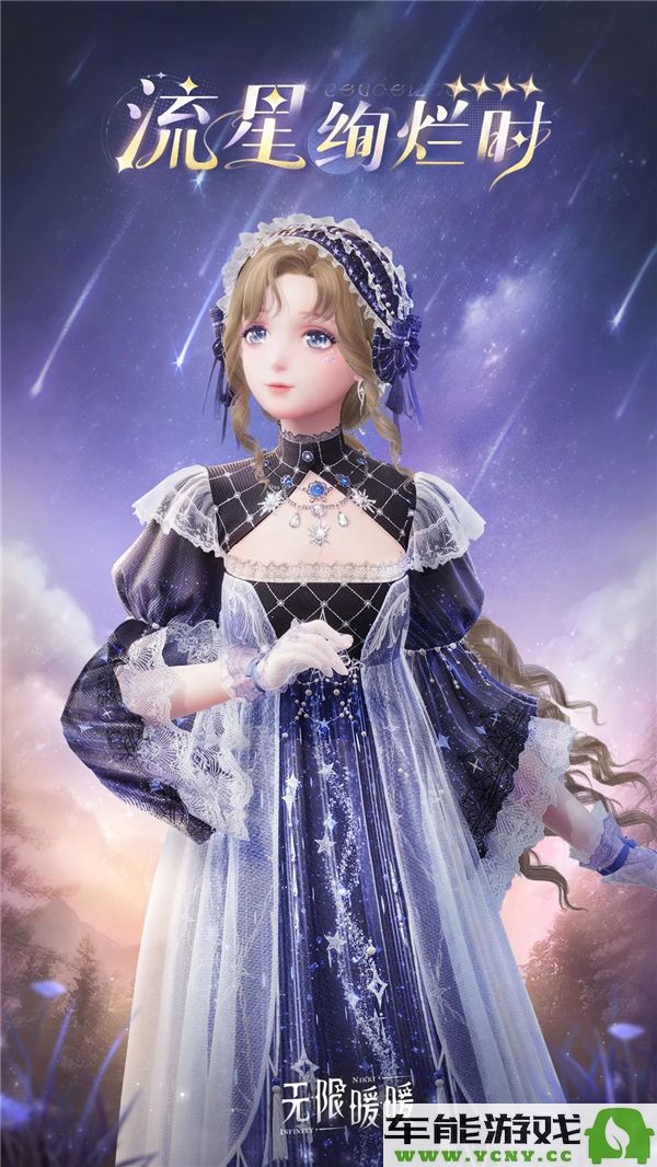 无限暖暖流星绚烂时套装有哪些特点和展示效果？
