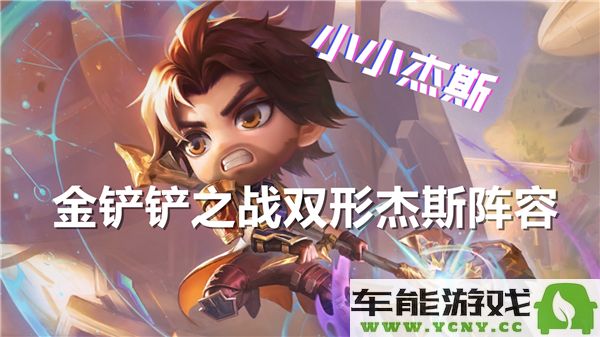 金铲铲之战双形杰斯最佳阵容组合与配队推荐解析