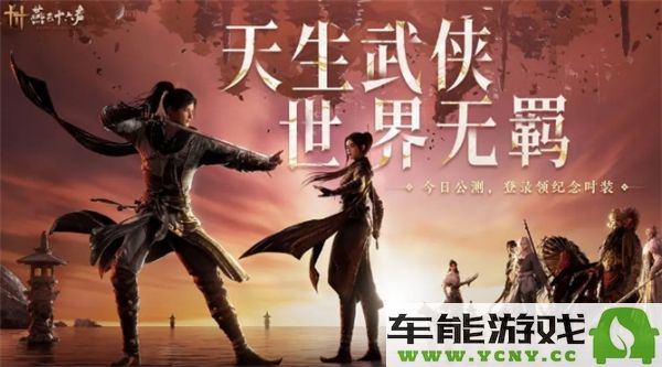 燕云十六声移动端正式上线时间是什么时候？详细介绍燕云十六声移动端的上线进程