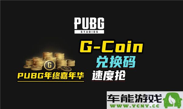 PUBG年度盛典兑换码领用指南？100G奖励与Coin兑换码详解