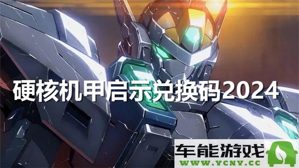 硬核机甲启示2024年最新兑换码大全分享，助你畅玩游戏