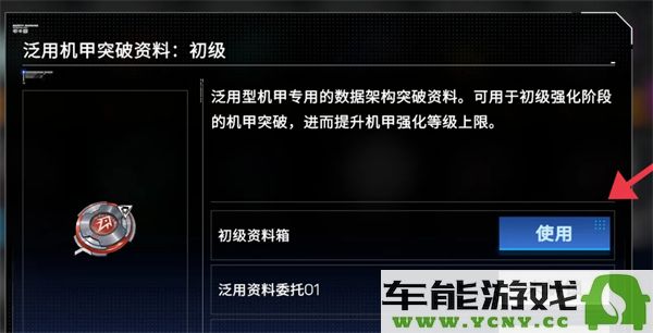 硬核机甲初级资料箱使用指南与技巧详解