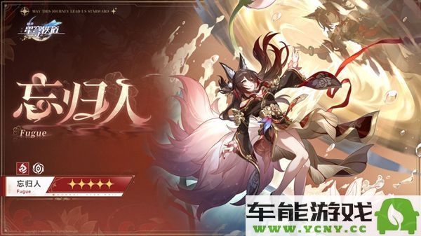 崩坏星穹铁道中的忘归人角色技能解析与详细介绍