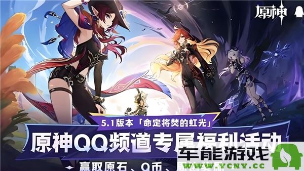 原神5.1版本QQ频道独家福利活动精彩玩法详解