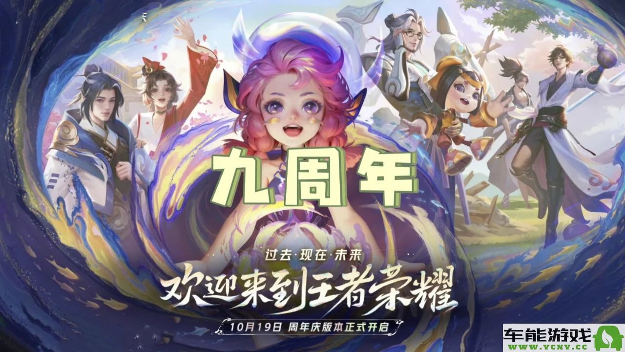 王者荣耀2024九周年庆典返场皮肤有哪些值得期待的角色和皮肤