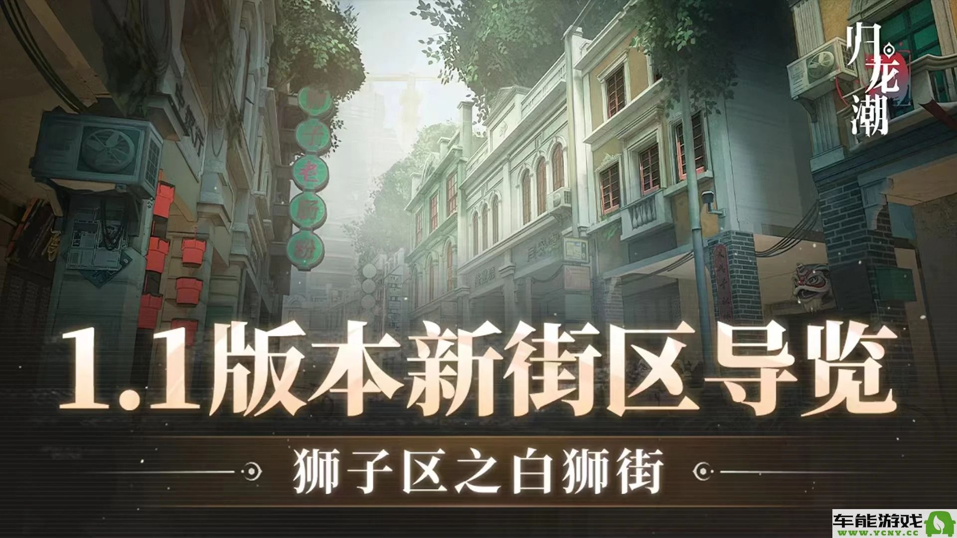 归龙潮1.1版本更新的具体时间和相关信息探讨